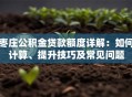 枣庄公积金贷款额度详解：如何计算、提升技巧及常见问题