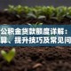 枣庄公积金贷款额度详解：如何计算、提升技巧及常见问题
