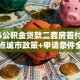 2025公积金贷款二套房首付几成？重点城市政策+申请条件全解析