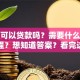 公司可以贷款吗？需要什么条件和流程？想知道答案？看完这篇让你全明白！