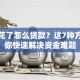 征信花了怎么贷款？这7种方法助你快速解决资金难题