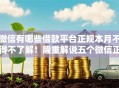 微信有哪些借款平台正规本月不得不了解!隆重解说五个微信正规贷款口子有哪些 微信有哪些借款平台正规本月不得不了解!隆重解说五个微信正规贷款口子有哪些