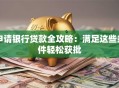 申请银行贷款全攻略：满足这些条件轻松获批