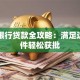 申请银行贷款全攻略：满足这些条件轻松获批