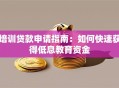 培训贷款申请指南：如何快速获得低息教育资金
