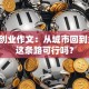 回乡创业作文：从城市回到乡村，这条路可行吗？