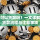 期房可以贷款吗？一文详解购房贷款流程与注意事项