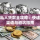 济南私人贷款全攻略：快速借款渠道与避坑指南