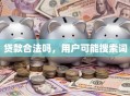 贷款合法吗，用户可能搜索词