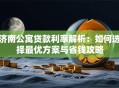 济南公寓贷款利率解析：如何选择最优方案与省钱攻略