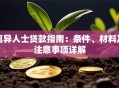 离异人士贷款指南：条件、材料及注意事项详解