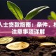 离异人士贷款指南：条件、材料及注意事项详解