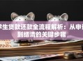学生贷款还款全流程解析：从申请到结清的关键步骤