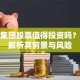 方正集团股票值得投资吗？深度解析其前景与风险