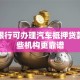哪家银行可办理汽车抵押贷款？这些机构更靠谱