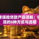 太平洋保险贷款产品详解：保单变现的5种方式与流程