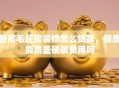 新房毛坯房装修怎么贷款，额度能覆盖硬装费用吗