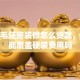 新房毛坯房装修怎么贷款，额度能覆盖硬装费用吗