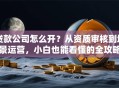 贷款公司怎么开？从资质审核到场景运营，小白也能看懂的全攻略