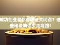 成功创业者都有哪些共同点？这些秘诀助你少走弯路！