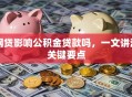 网贷影响公积金贷款吗，一文讲清关键要点