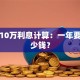 贷款10万利息计算：一年要还多少钱？