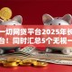 无视一切网贷平台2025年长期可用平台！同时汇总5个无视一切贷款口子