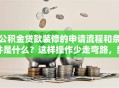 公积金贷款装修的申请流程和条件是什么？这样操作少走弯路，新手也能轻松办