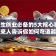 大学生创业必备的5大核心能力，过来人告诉你如何弯道超车