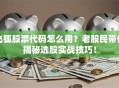 飞狐股票代码怎么用？老股民带你揭秘选股实战技巧！