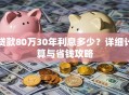 贷款80万30年利息多少？详细计算与省钱攻略