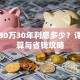 贷款80万30年利息多少？详细计算与省钱攻略