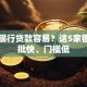 哪个银行贷款容易？这5家银行审批快、门槛低
