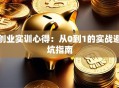 创业实训心得：从0到1的实战避坑指南