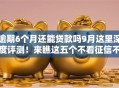 逾期6个月还能贷款吗9月这里深度评测！来瞧这五个不看征信不看年龄直接放款的平台