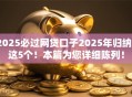 2025必过网贷口子2025年归纳这5个!本篇为您详细陈列! 2025必过网贷口子2025年归纳这5个!本篇为您详细陈列!