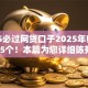 2025必过网贷口子2025年归纳​这5个！本篇为您详细陈列！