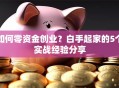 如何零资金创业？白手起家的5个实战经验分享