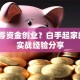 如何零资金创业？白手起家的5个实战经验分享