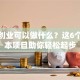 女生创业可以做什么？这6个低成本项目助你轻松起步
