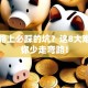 创业路上必踩的坑？这8大难题让你少走弯路！