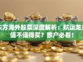 东方海外股票深度解析：航运龙头值不值得买？散户必看！