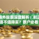 东方海外股票深度解析：航运龙头值不值得买？散户必看！