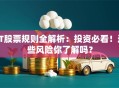 ST股票规则全解析：投资必看！这些风险你了解吗？
