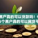 最新黑户真的可以贷款吗！9月挖掘这5个黑户真的可以网贷平台借钱