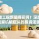 北方重工股票值得买吗？深度解析这家机械巨头的投资逻辑！
