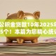 15万公积金贷款10年2025年快瞧这5个！本篇为您精心统计！
