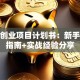 餐饮创业项目计划书：新手避坑指南+实战经验分享