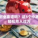 在家创业靠谱吗？这5个小本生意轻松月入过万