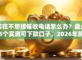 实在不想接催收电话怎么办？盘点5个实测可下款口子，2026年前黑户秒批方案！